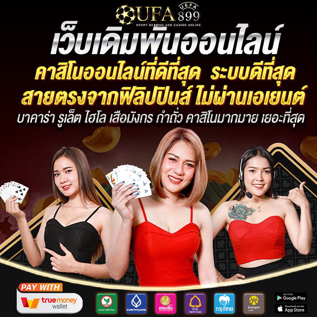 เว็บคาสิโนออนไลน์ ที่มาแรงที่สุดในปี เว็บใหญ่ มั่นคง100% image 1