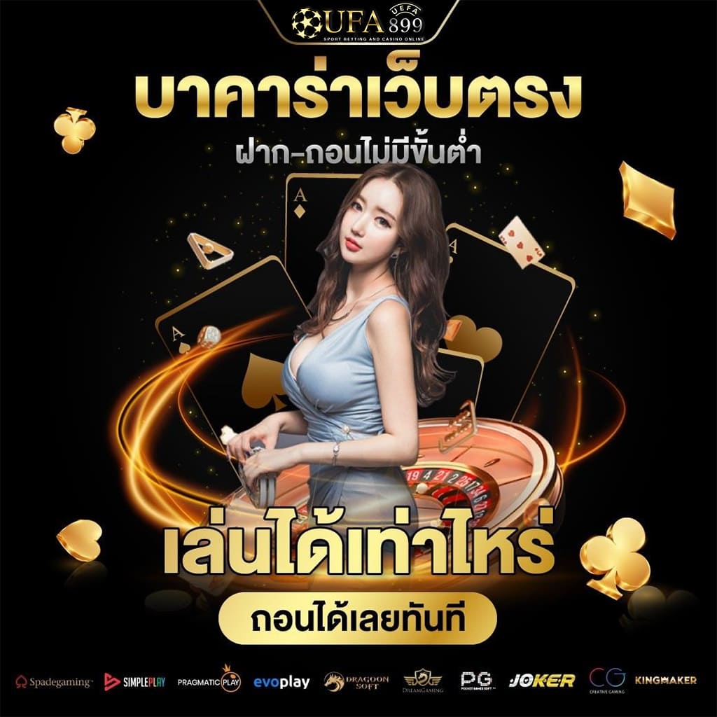 เว็บคาสิโนออนไลน์ ที่มาแรงที่สุดในปี เว็บใหญ่ มั่นคง100% Green
