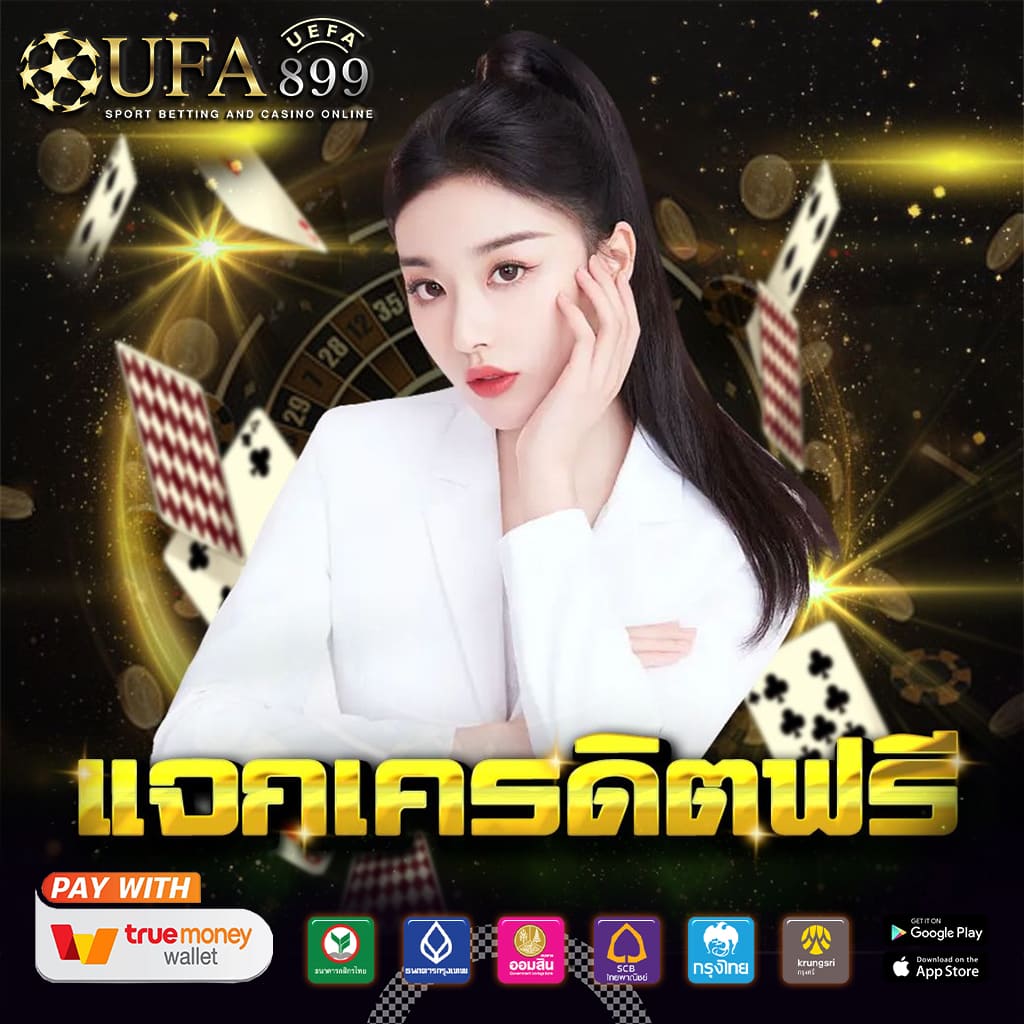 เว็บตรงแตกดี ของแท้ ถอนได้จริง ไม่ต้องฝากเงินเลย image 3
