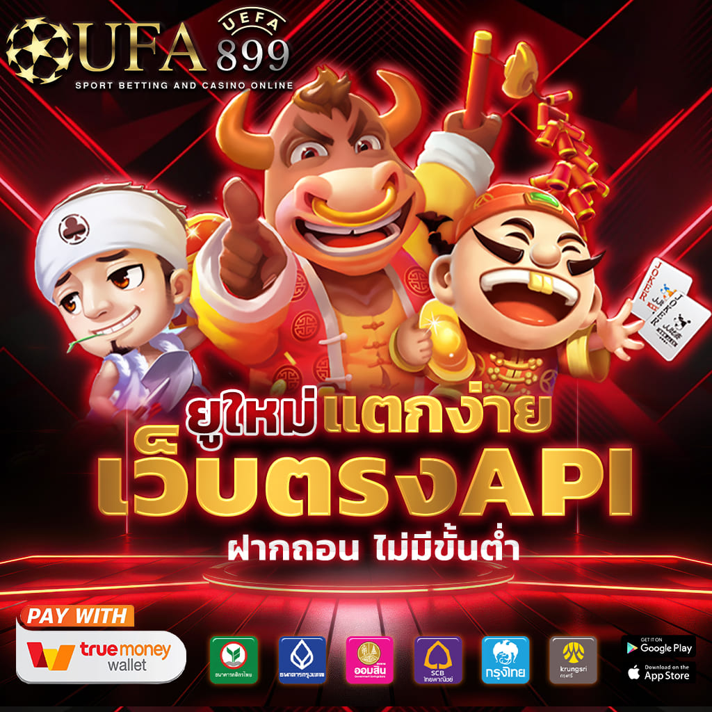 เว็บคาสิโนออนไลน์ ที่มาแรงที่สุดในปี เว็บใหญ่ มั่นคง100% image 2