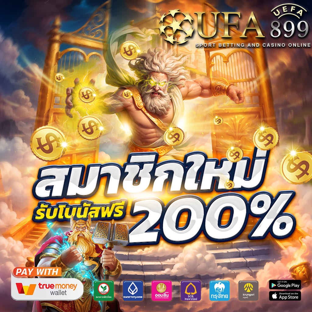 เว็บพนันออนไลน์ ฝาก-ถอน ทรูวอลเล็ต ออโต้ ไม่มีขั้นต่ำ image 1