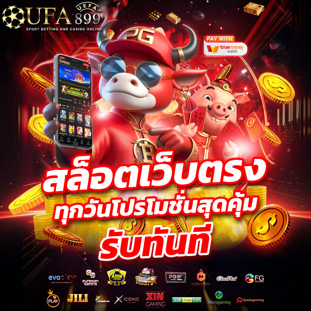 ทางเข้าสู่ระบบ เว็บตรงออนไลน์ เว็บหลัก ฝาก-ถอน Auto image 8