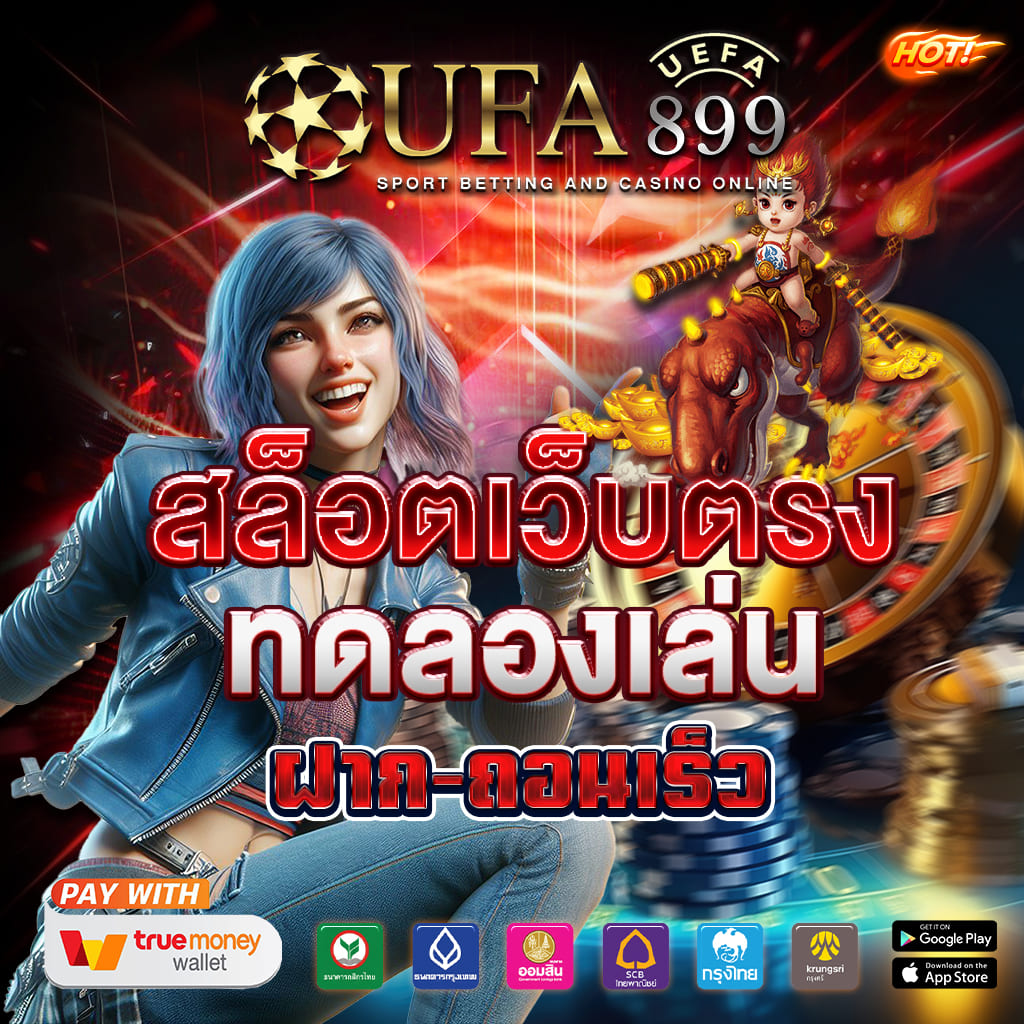 เว็บตรงสมัครเล่นง่าย เพิ่มโอกาสผู้เล่นรวยไว 2025 image 8