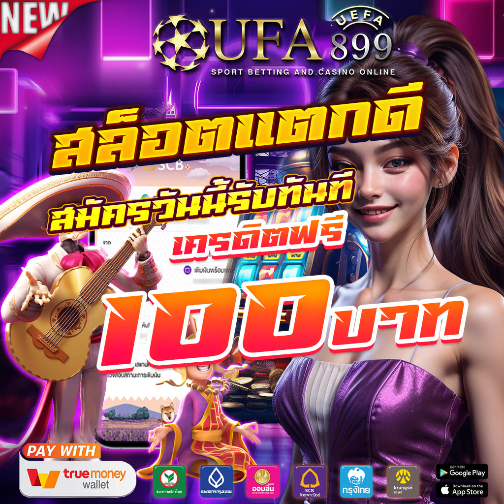 เว็บตรงแตกดี ของแท้ ถอนได้จริง ไม่ต้องฝากเงินเลย image 1