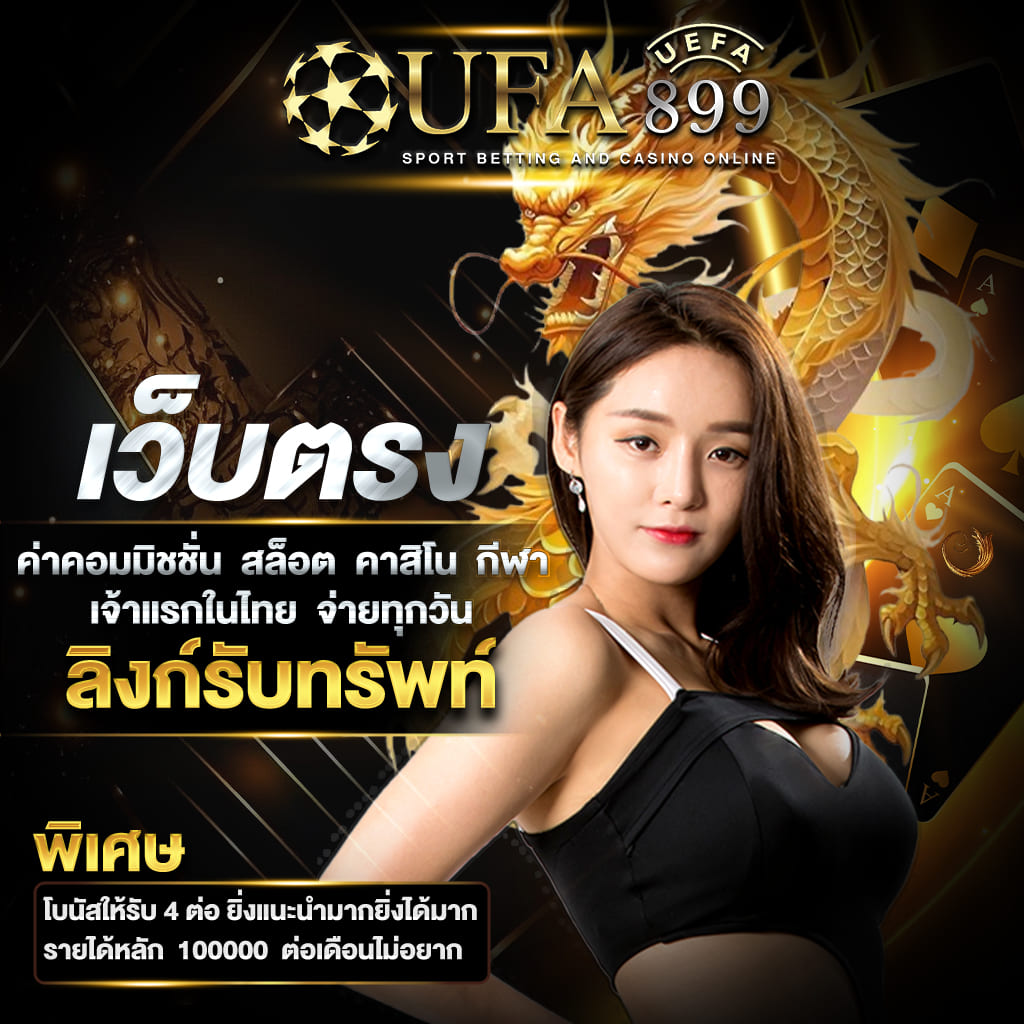 เว็บตรงแตกดี ของแท้ ถอนได้จริง ไม่ต้องฝากเงินเลย image 1