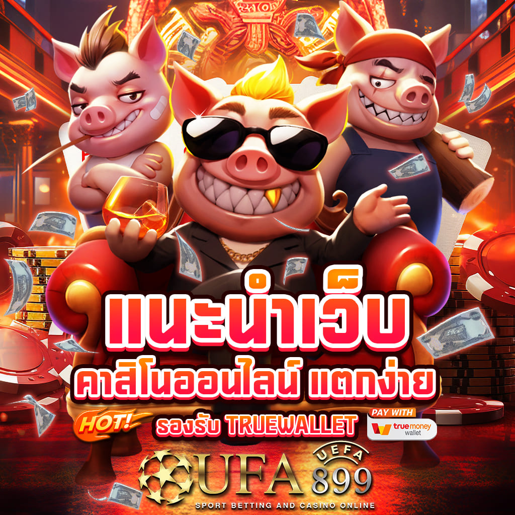 แหล่งรวมเกมจากค่ายดัง พร้อมระบบฝาก-ถอน 24 ชั่วโมง image 1