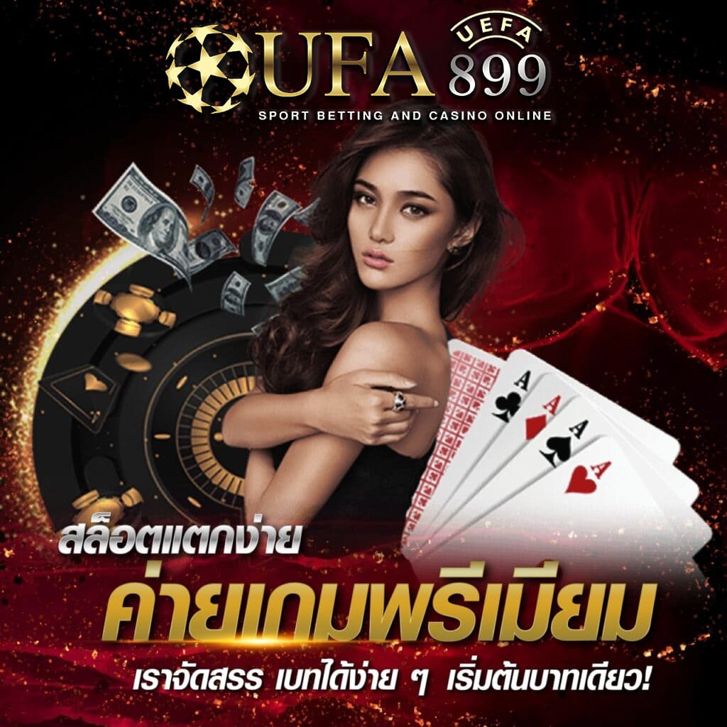 สมัครเว็บตรง โปรโมชั่นเยอะ มีครบทุกเดิมพัน Auto ทั้งระบบ Red