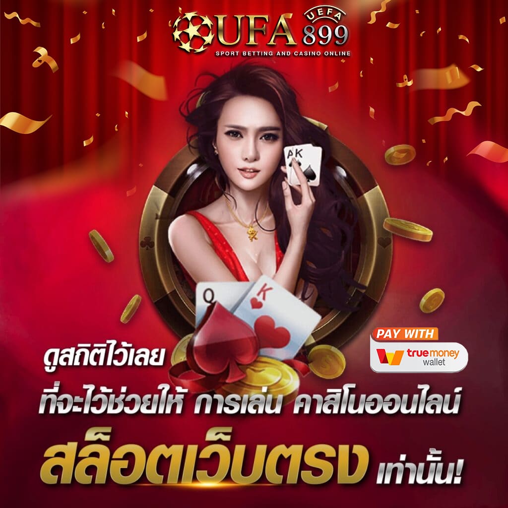 เว็บคาสิโนออนไลน์ ที่มาแรงที่สุดในปี เว็บใหญ่ มั่นคง100% image 2