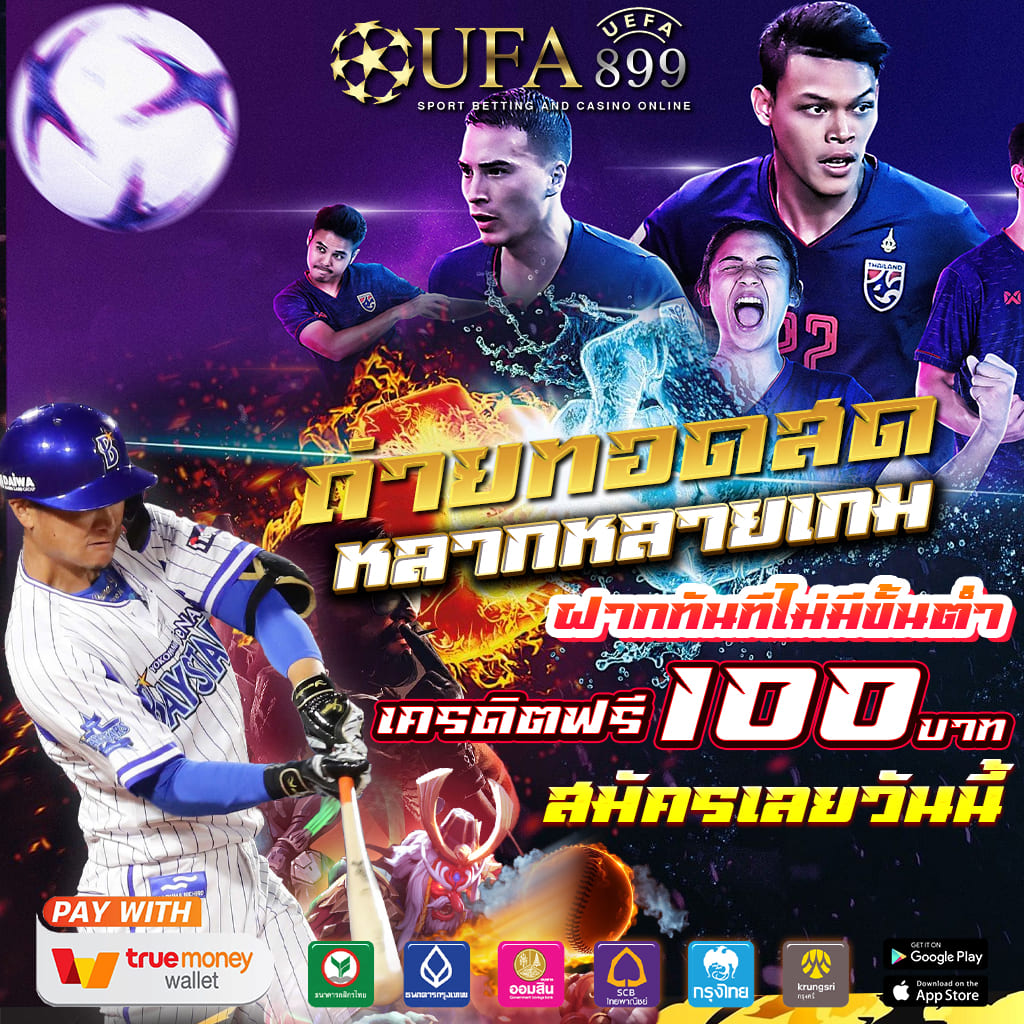 เว็บพนันออนไลน์ ฝาก-ถอน ทรูวอลเล็ต ออโต้ ไม่มีขั้นต่ำ Red